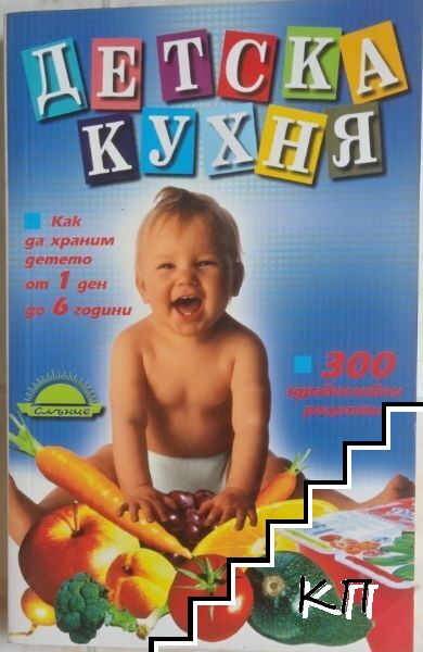 Детска кухня. Как да храним детето от 1 ден до 6 години
