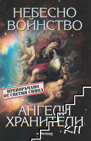 Небесно войнство и ангели хранители