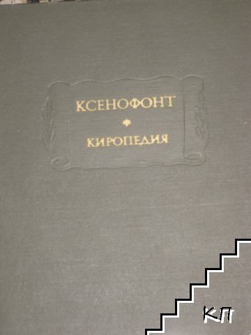 Киропедия