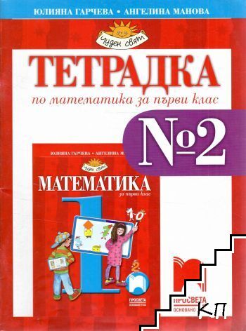 Тетрадка по математика за 1. клас. Част 2