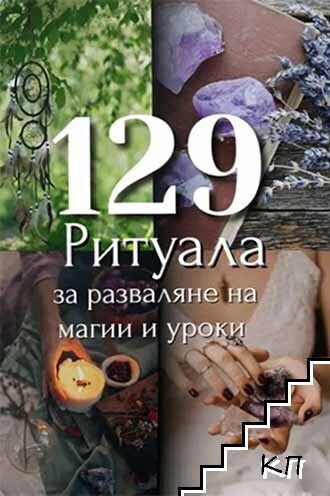 129 ритуала за разваляне на магии и уроки