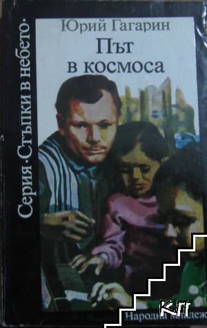Път в космоса