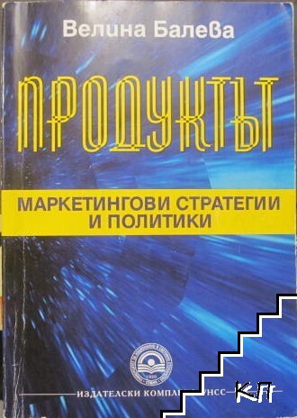 Продуктът: Маркетингови стратегии и политики