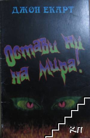 Остави ни на мира
