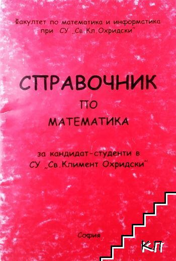 Справочник по математика за кандидат-студенти в СУ "Св. Климент Охридски"