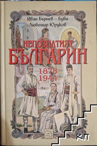 Непознатият българин 1878-1944