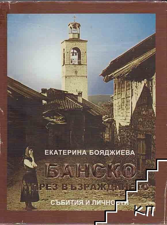 Банско през Възраждането