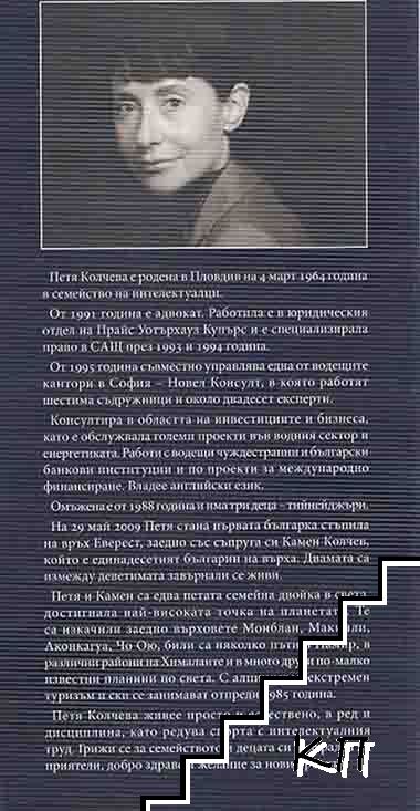 В сянката на Еверест (Допълнителна снимка 1)