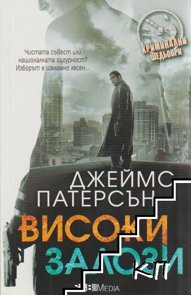 Високи залози