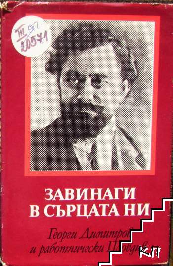 Завинаги в сърцата ни