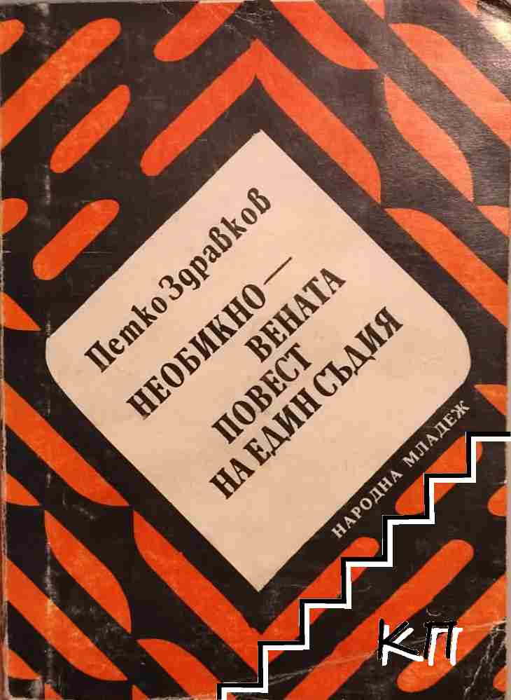 Необикновената повест на един съдия