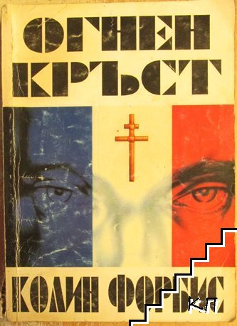Огнен кръст