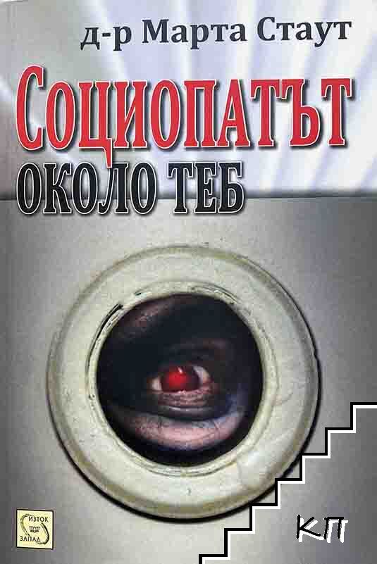 Социопатът около теб