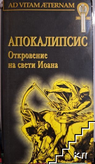 Апокалипсис: Откровение на свети Иоана Богослова