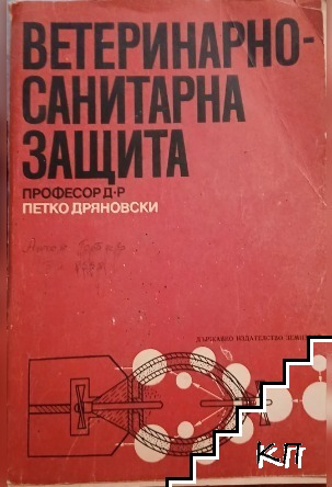 Ветеринарно-санитарна защита