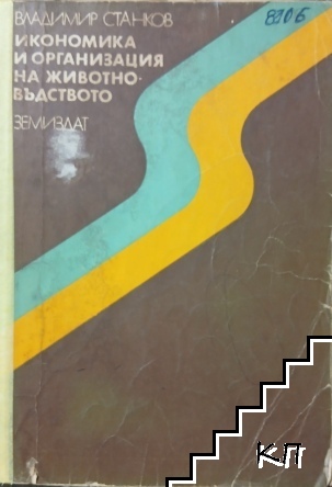 Икономика и организация на животновъдството