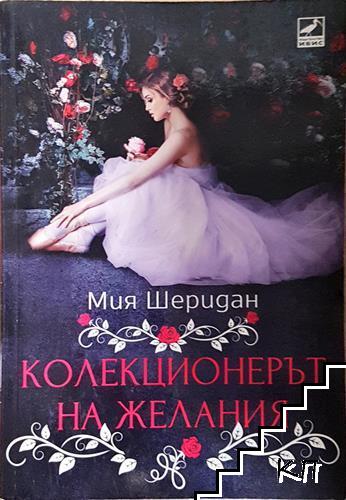 Колекционерът на желания