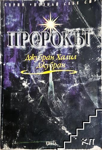 Пророкът