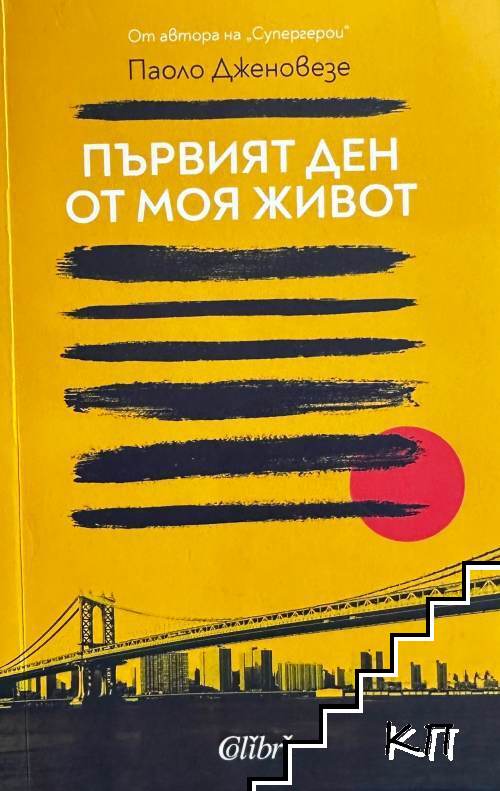 Първият ден от моя живот