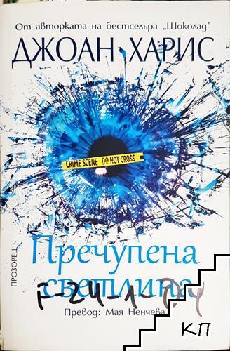 Пречупена светлина