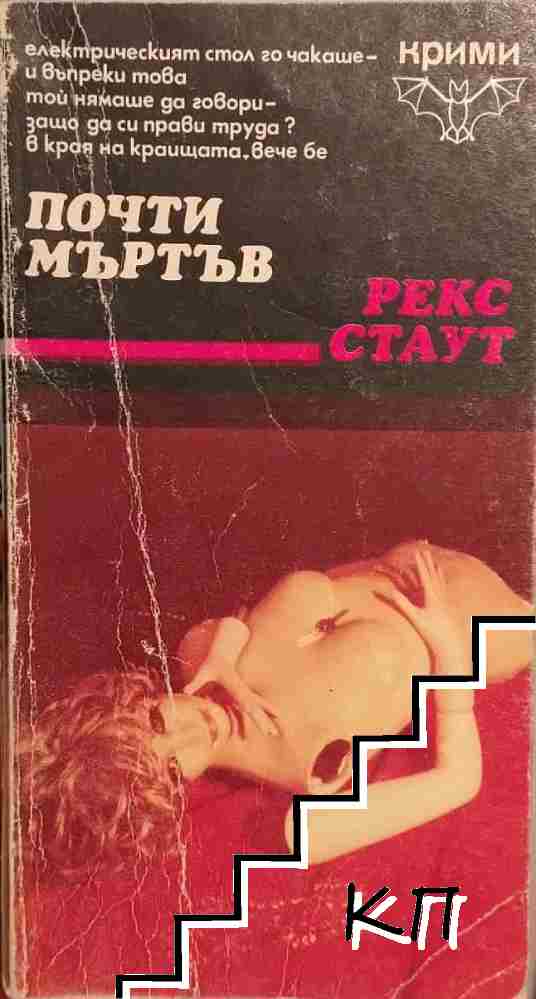 Почти мъртъв