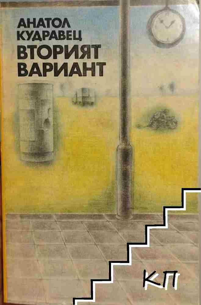 Вторият вариант