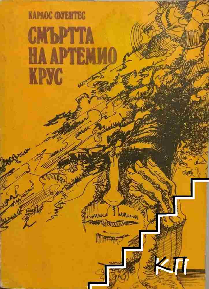 Смъртта на Артемио Крус