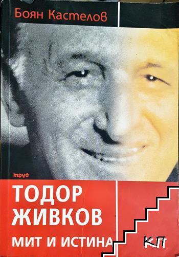 Тодор Живков - мит и истина