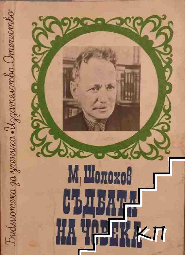 Съдбата на човека