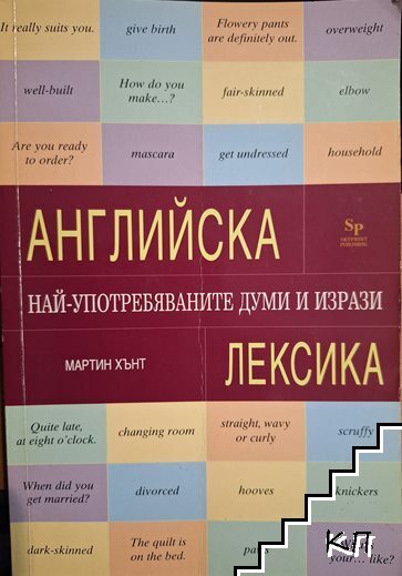 Английска лексика