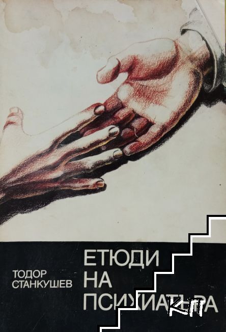 Етюди на психиатъра
