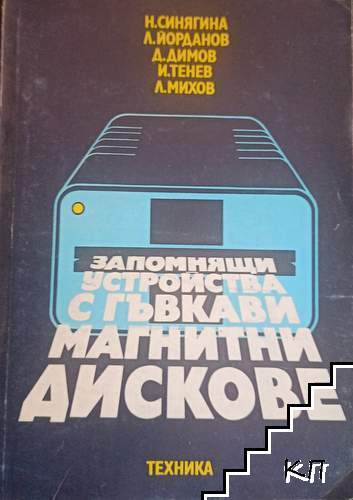Запомнящи устройства с гъвкави магнитни дискове