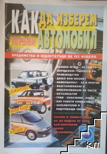Как да изберем употребяван автомобил. Предимства и недостатъци на 125 модела