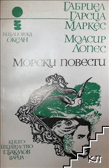 Морски повести