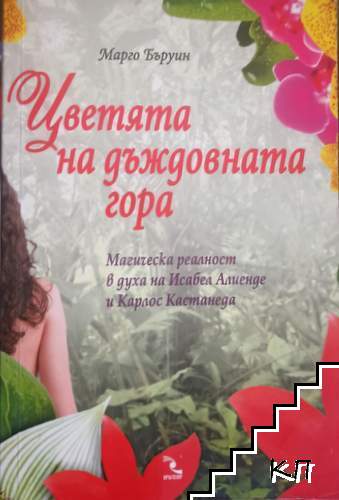 Цветята на дъждовната гора