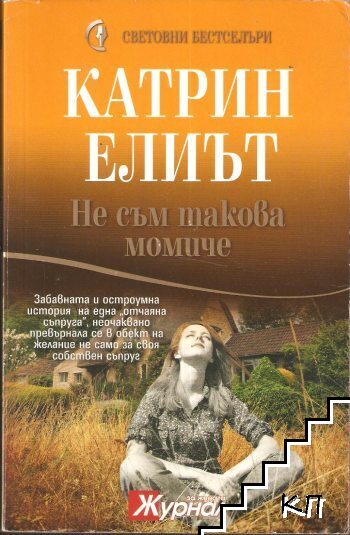 Не съм такова момиче