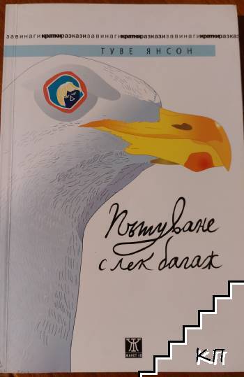 Пътуване с лек багаж