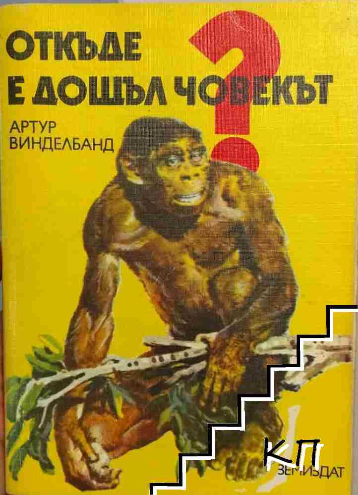 Откъде е дошъл човекът