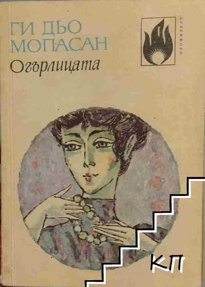 Огърлицата