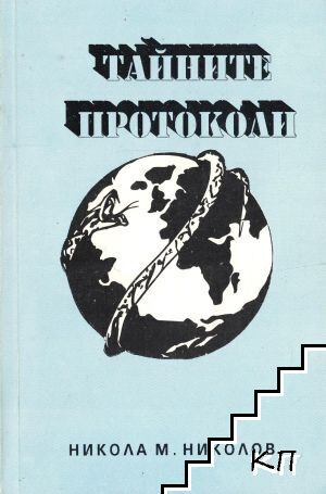 Тайните протоколи