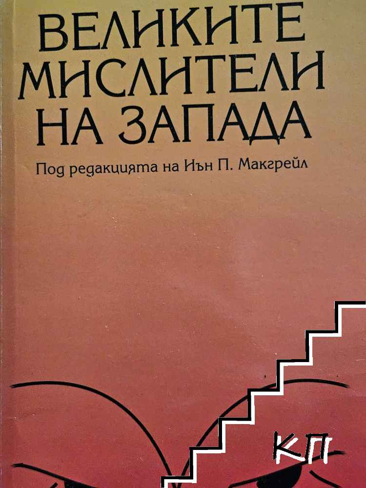 Великите мислители на Запада