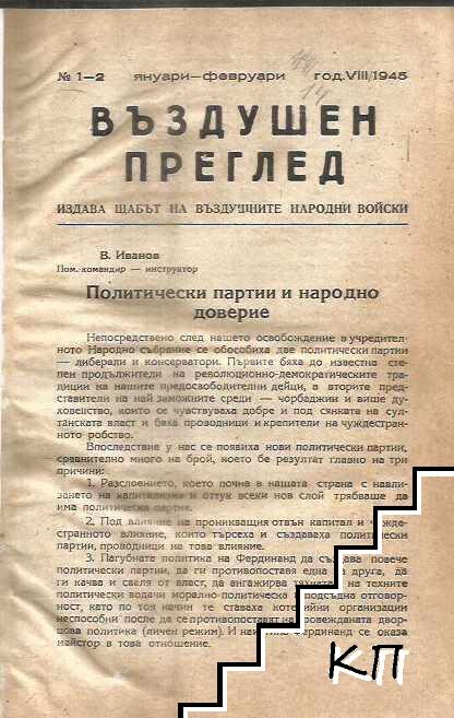 Въздушен преглед. Бр.1- 10 / 1945 г Въздушен преглед. Бр.1- 10 / 1945 г