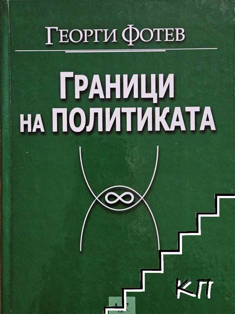 Граници на политиката