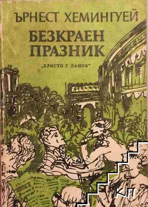 Безкраен празник