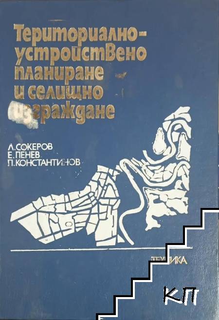 Териториално-устройствено планиране и селищно изграждане