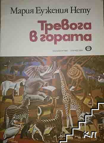 Тревога в гората