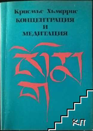 Концентрация и медитация