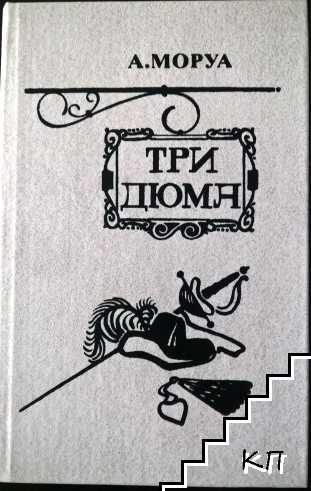 Три Дюма