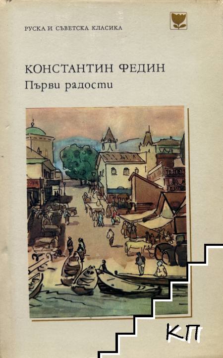 Първи радости