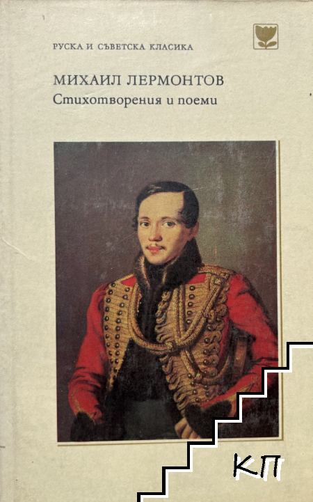 Стихотворения и поеми